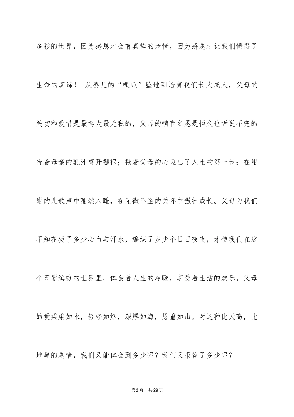 2024一分钟感恩演讲稿_13_第3页