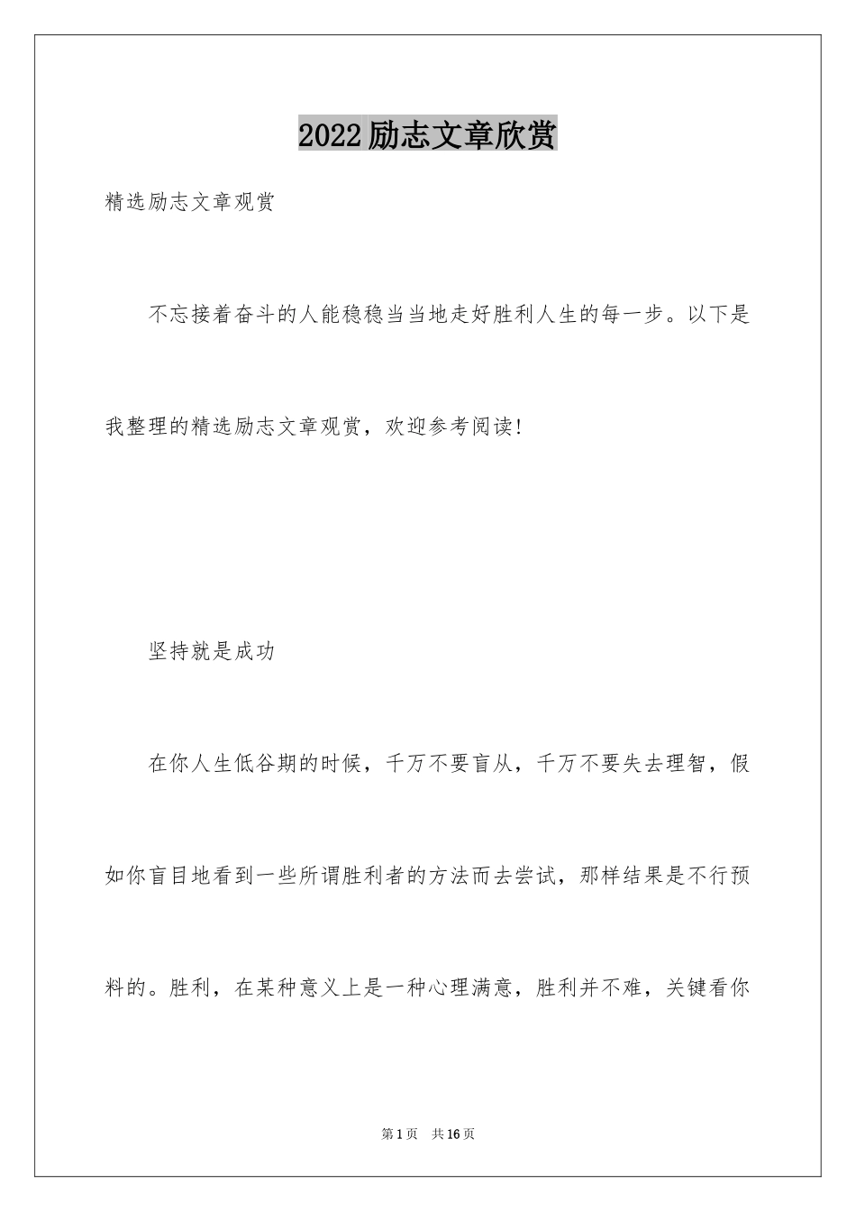 2024励志文章欣赏_第1页