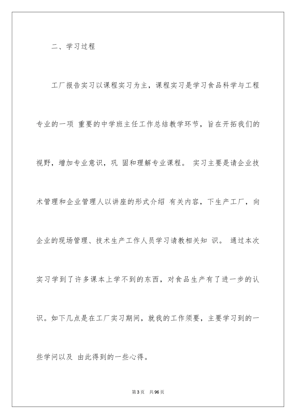 2024在工厂实习报告_93_第3页