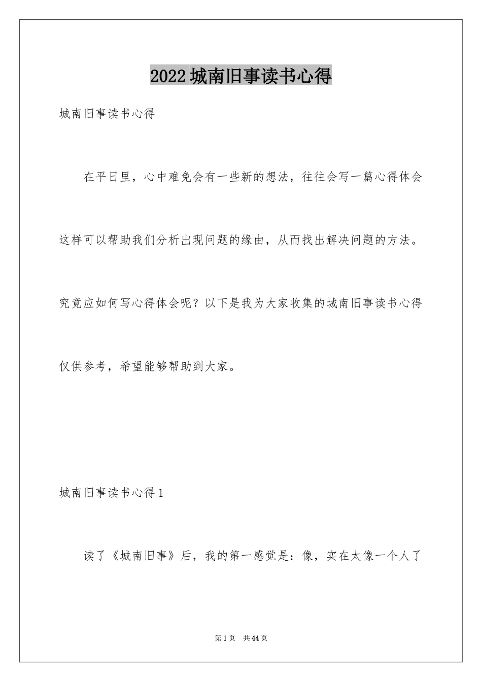 2024城南旧事读书心得_1_第1页