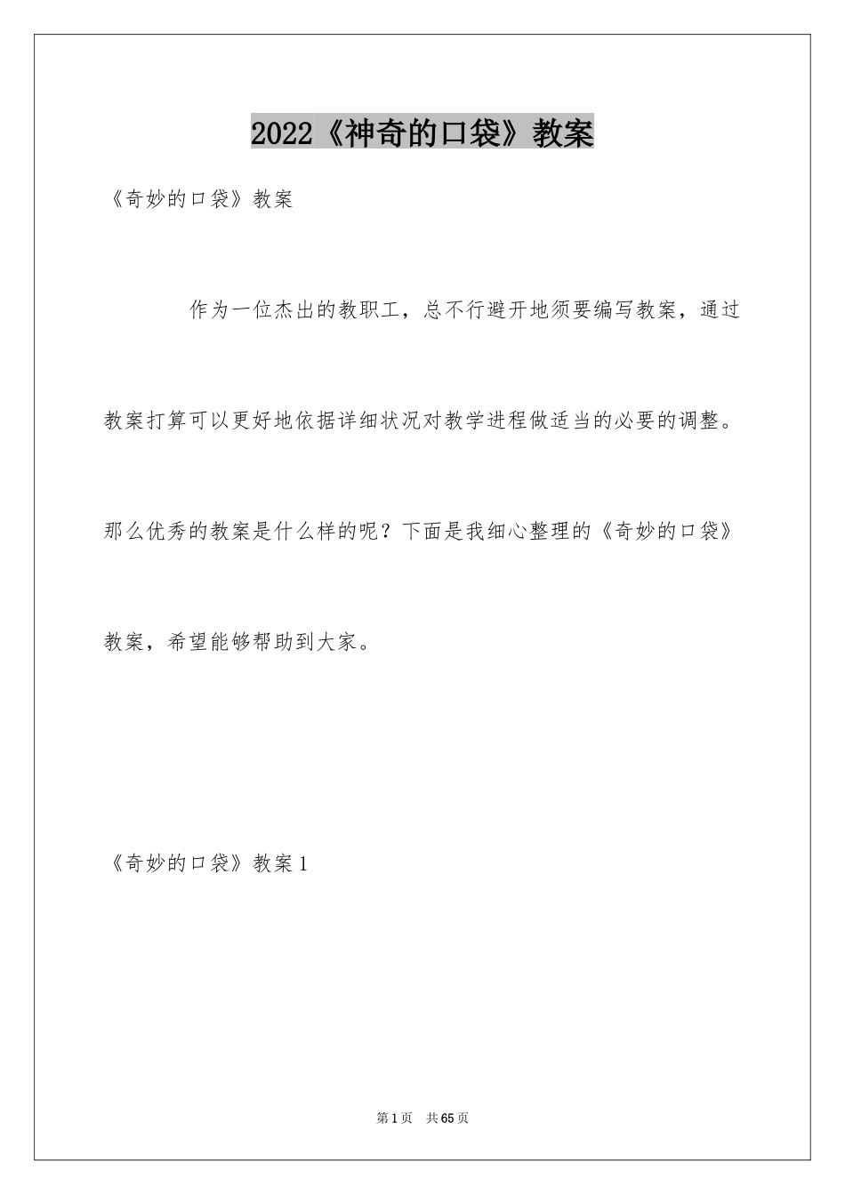 2024《神奇的口袋》教案_第1页