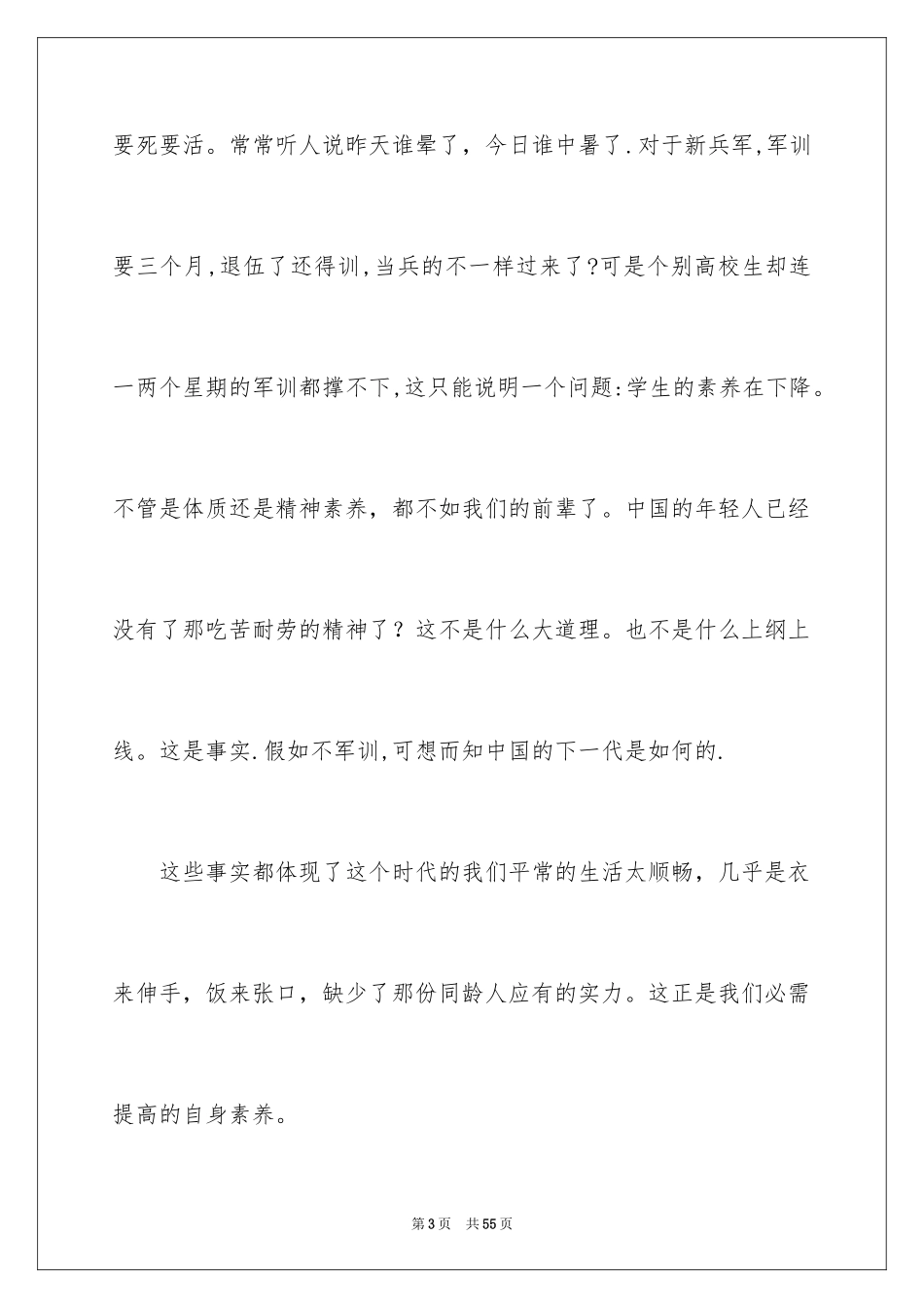 2024军训学生随笔_第3页