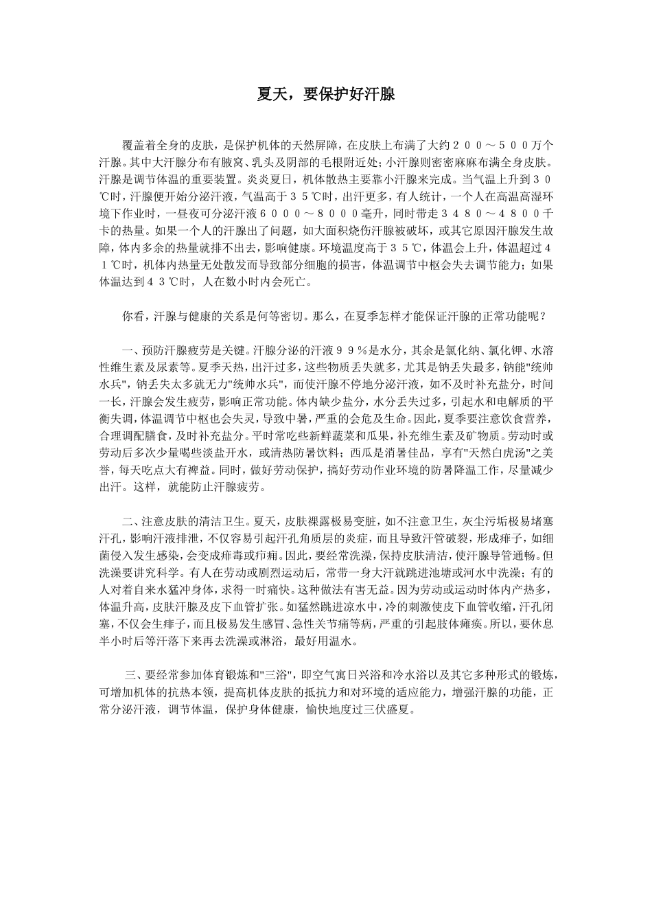 保护好你的汗腺_第1页