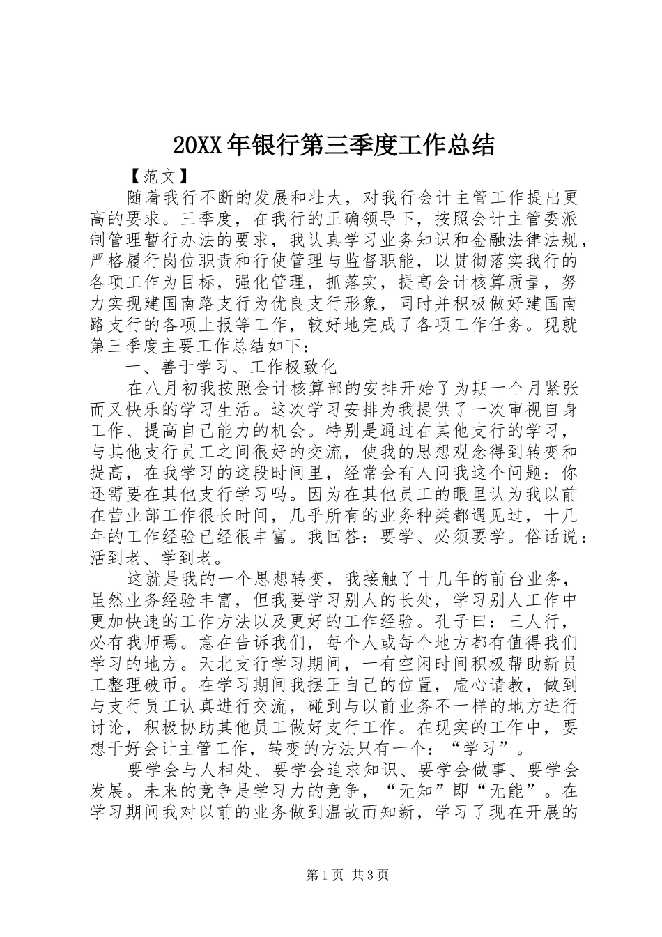 20XX年银行第三季度工作总结_第1页