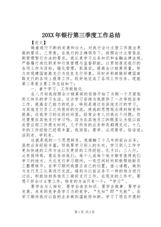 20XX年银行第三季度工作总结