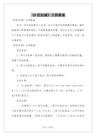 《6的加减》大班教案