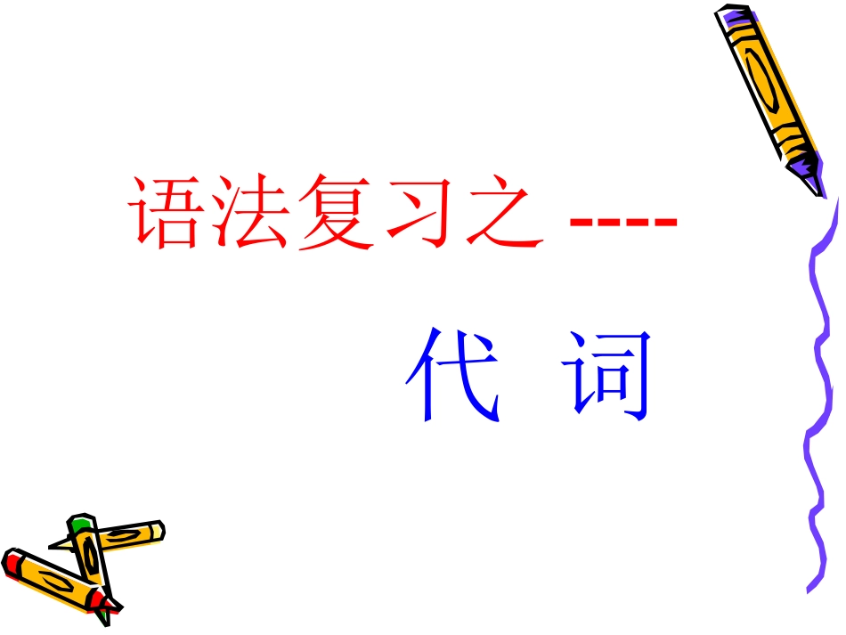 高考语法复习：代词_第1页