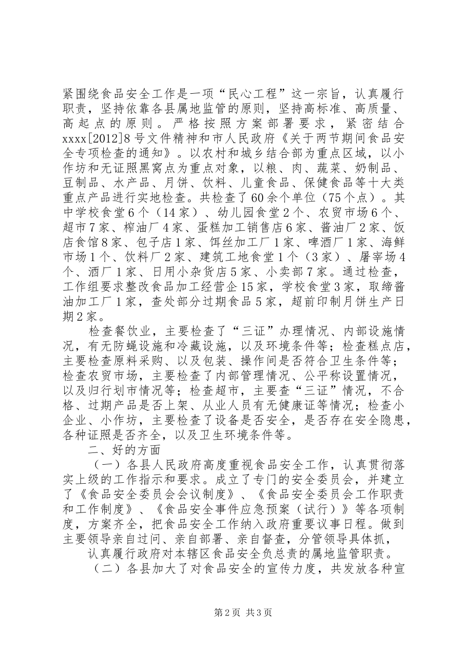 20XX年中秋食品安全检查总结 (6)_第2页