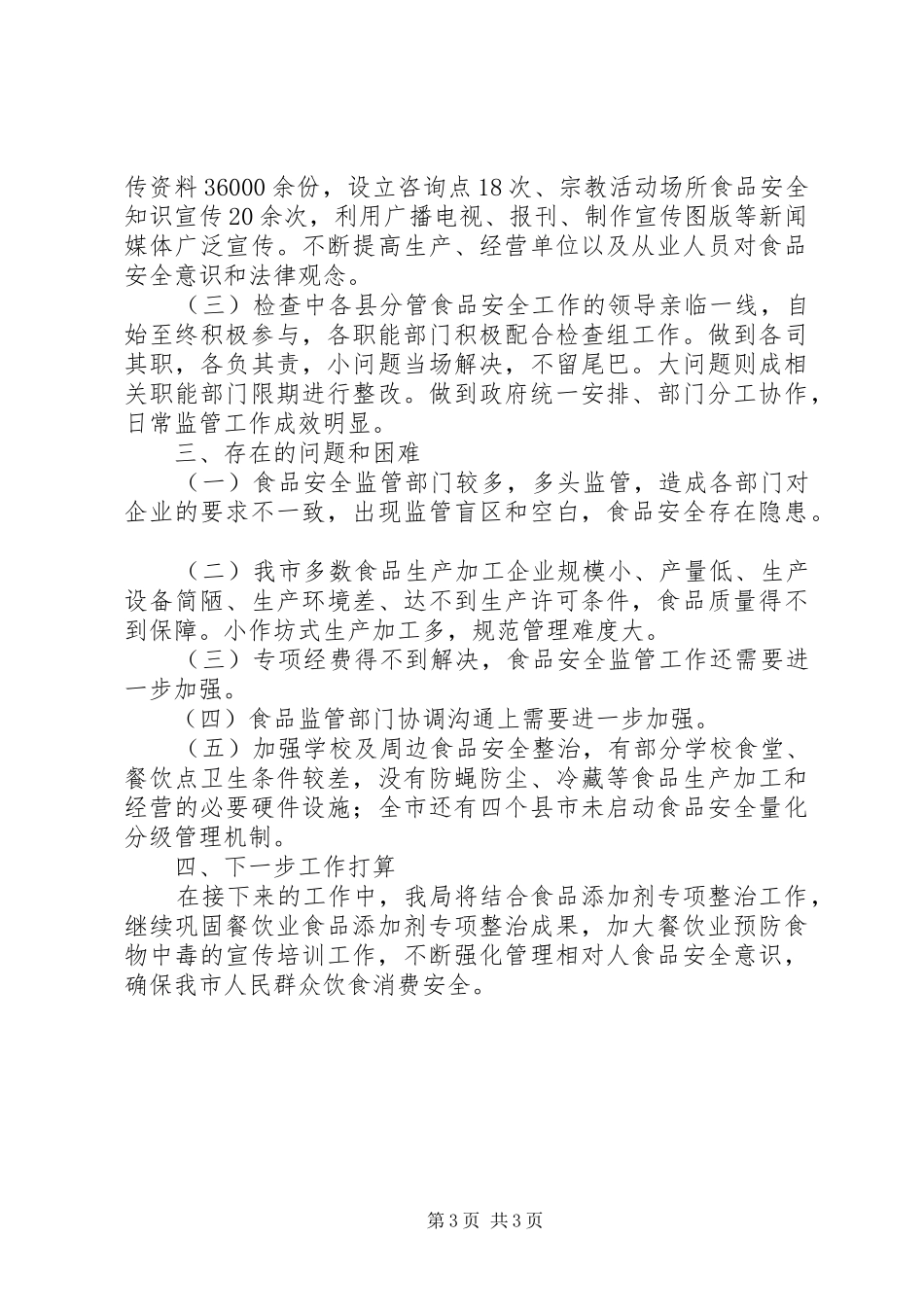 20XX年中秋食品安全检查总结 (6)_第3页