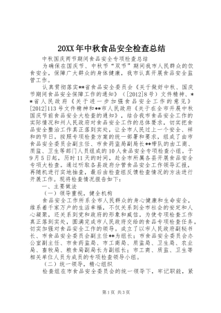 20XX年中秋食品安全检查总结 (6)