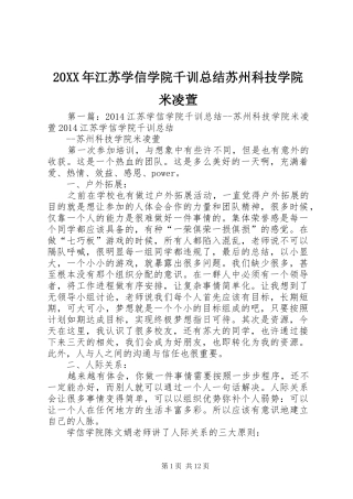 20XX年江苏学信学院千训总结苏州科技学院米凌萱