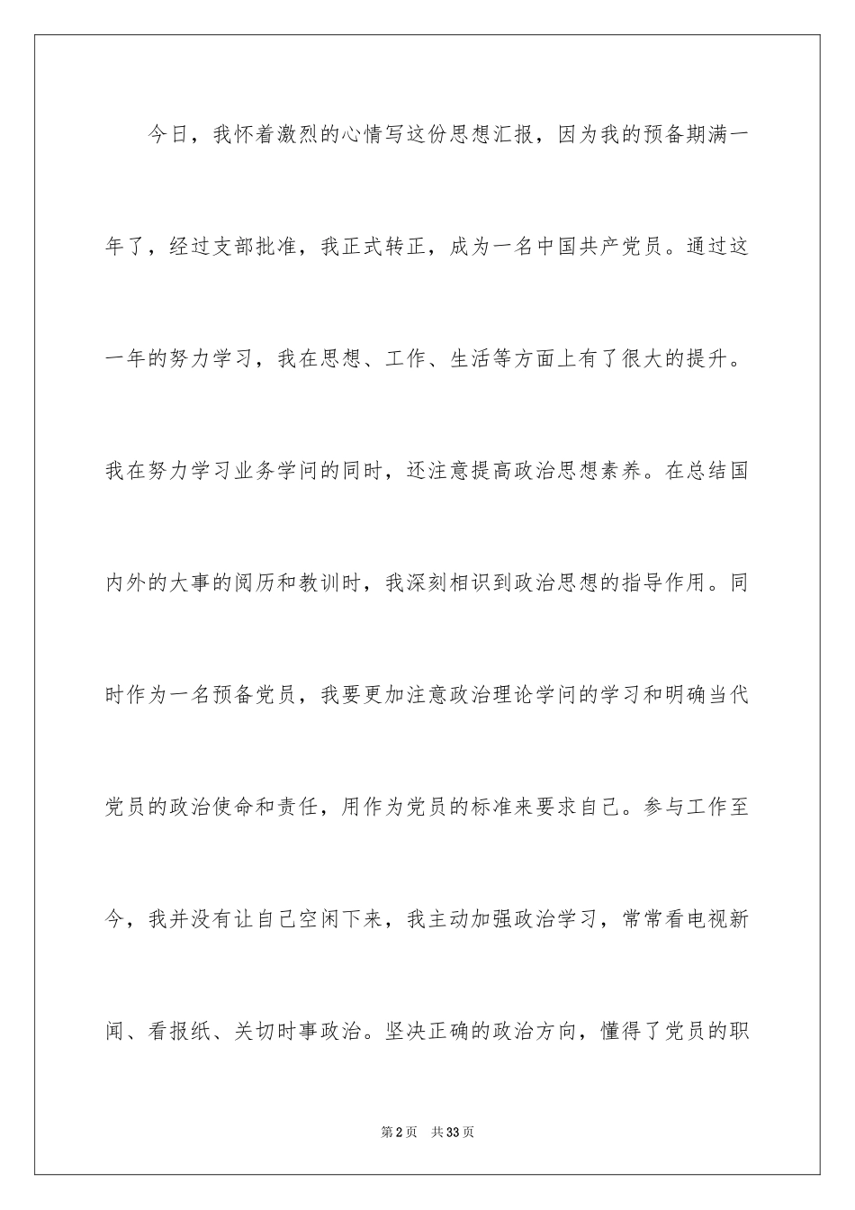 2024大学生预备党员转正思想汇报_4_第2页