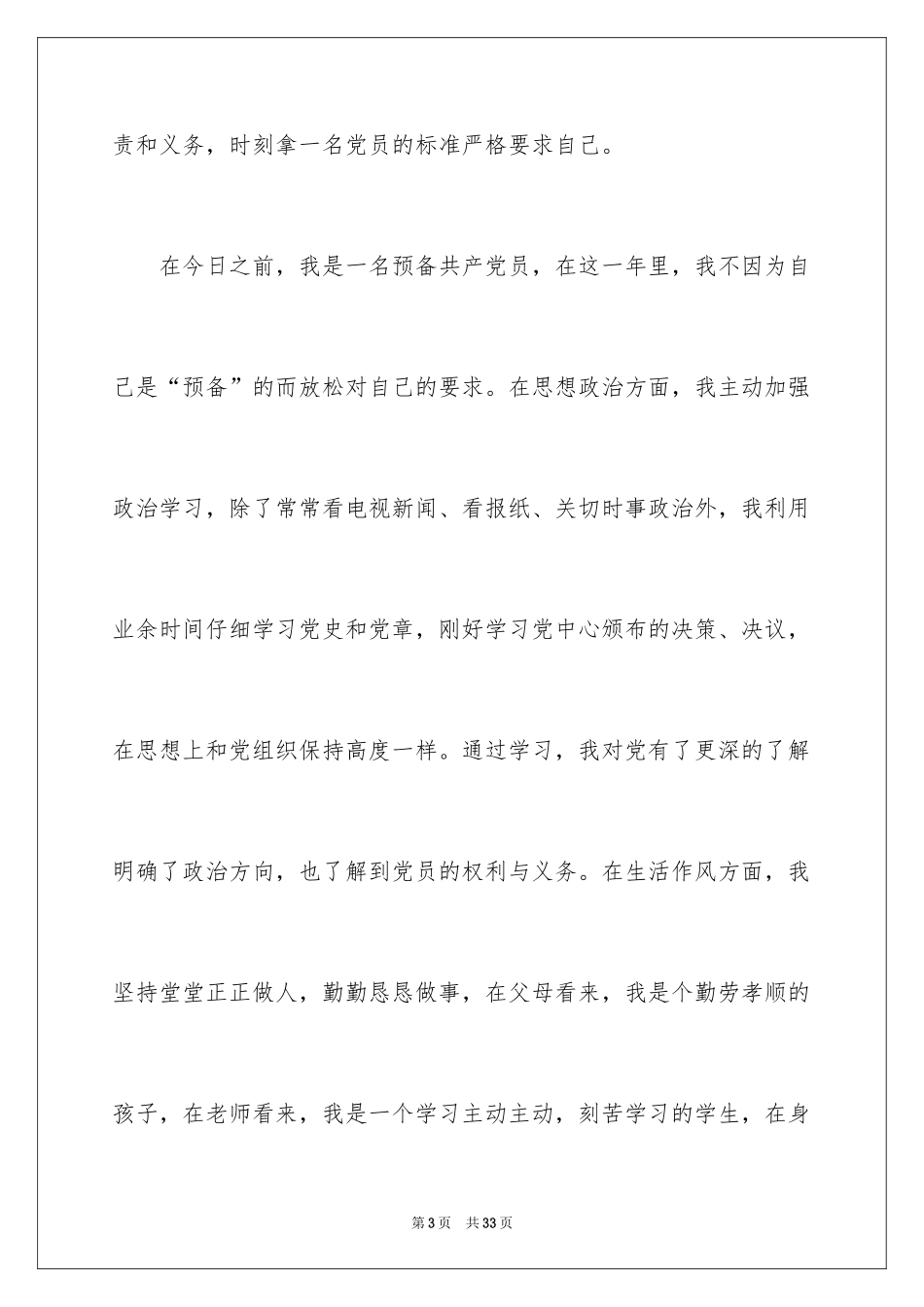 2024大学生预备党员转正思想汇报_4_第3页