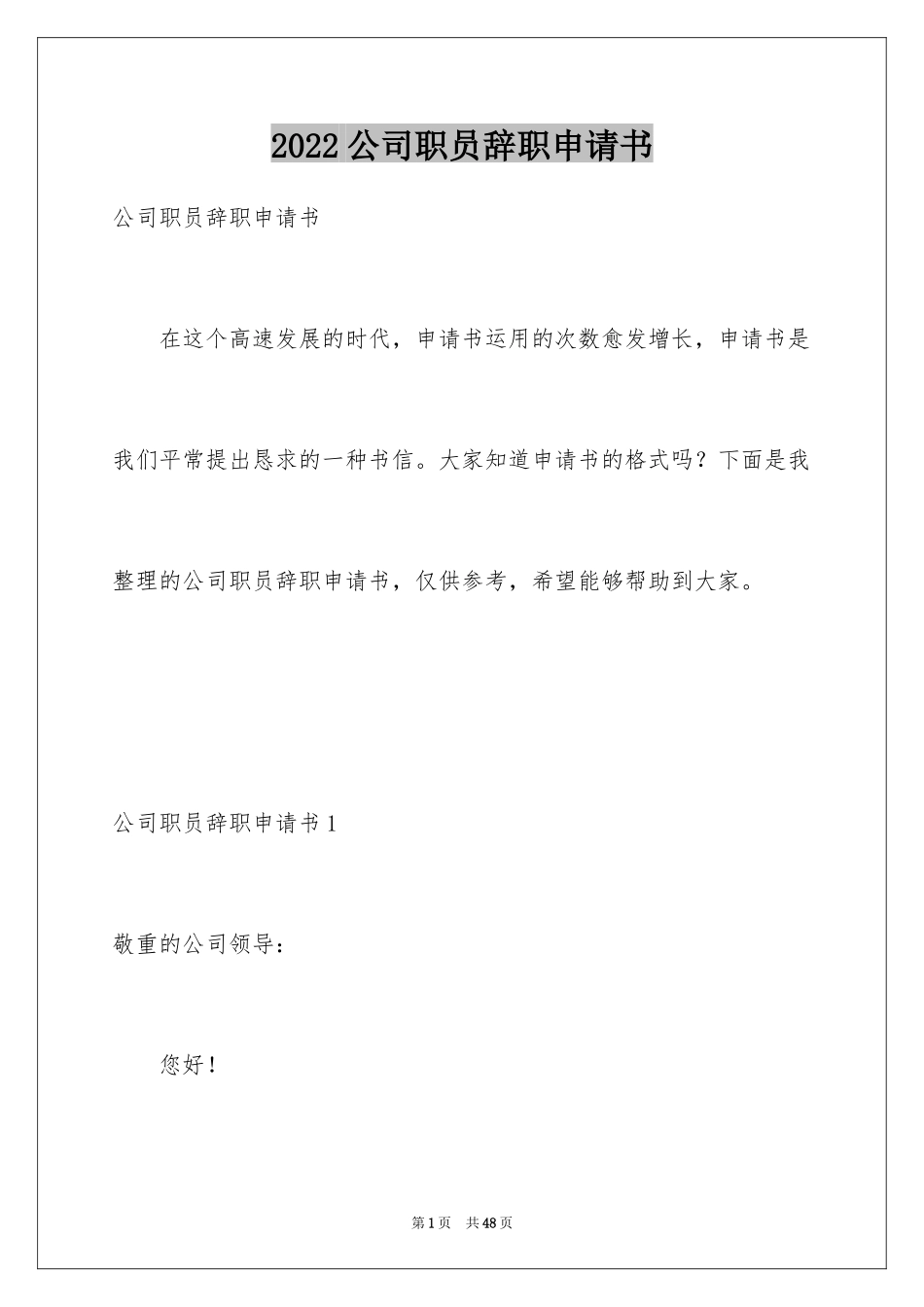 2024公司职员辞职申请书_3_第1页