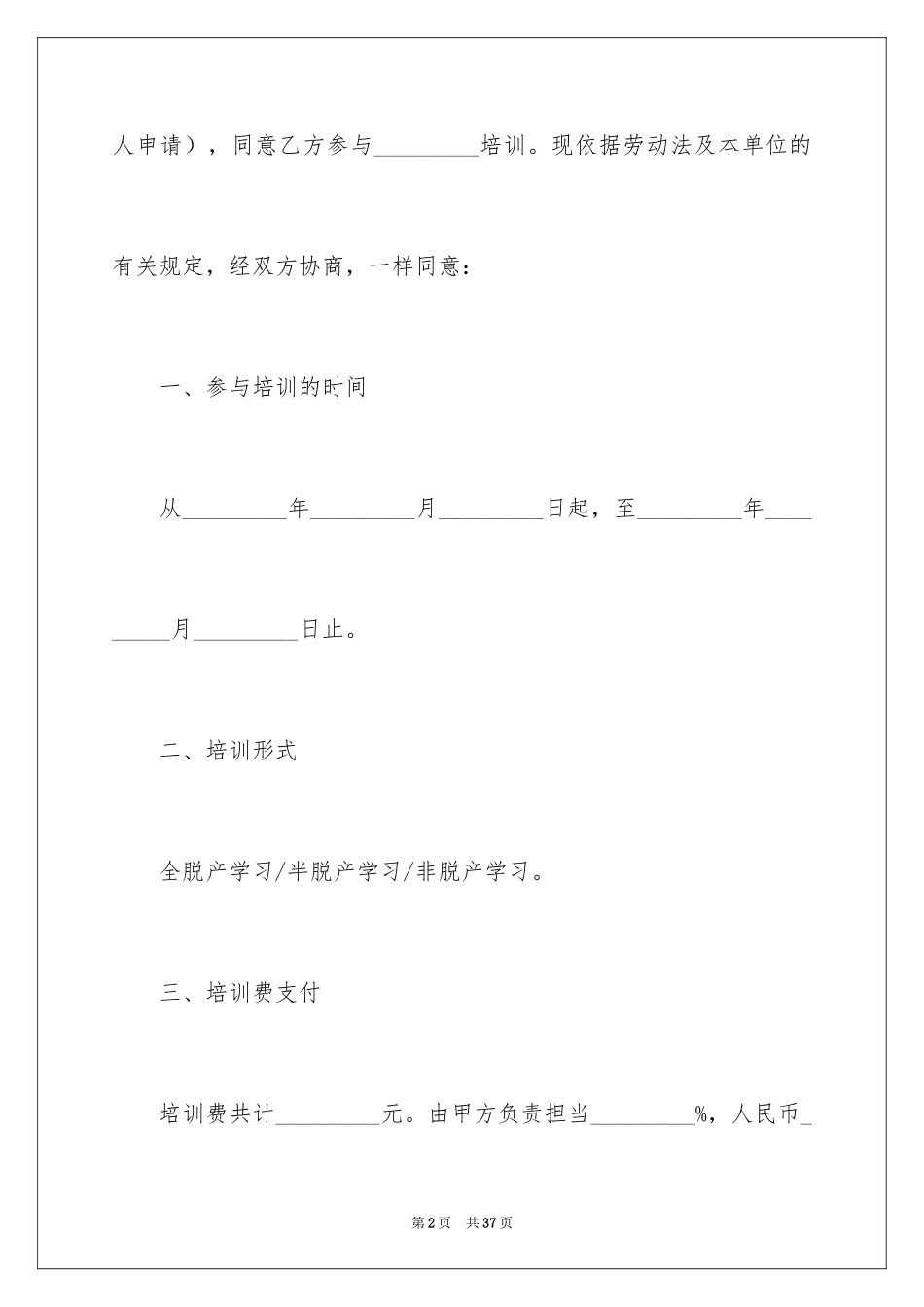 2024员工培训协议书_13_第2页