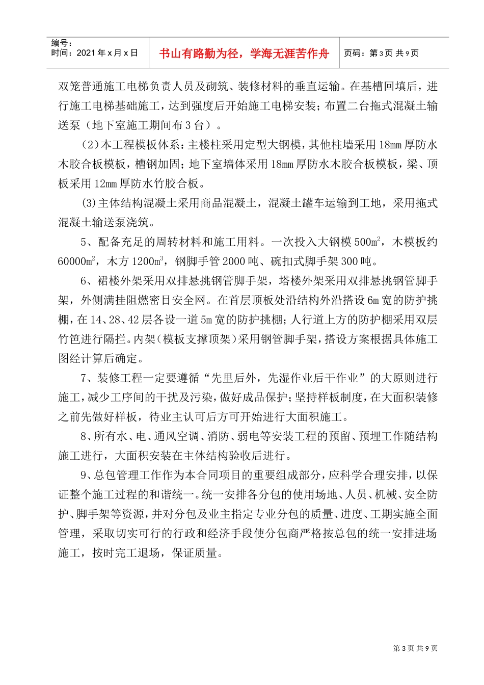第3章施工组织总体部署1(DOC10页)_第3页