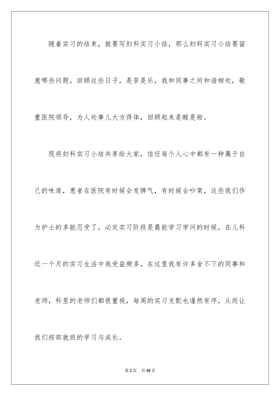 2024妇科实习心得_4_第2页