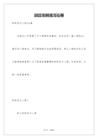 2024妇科实习心得_4