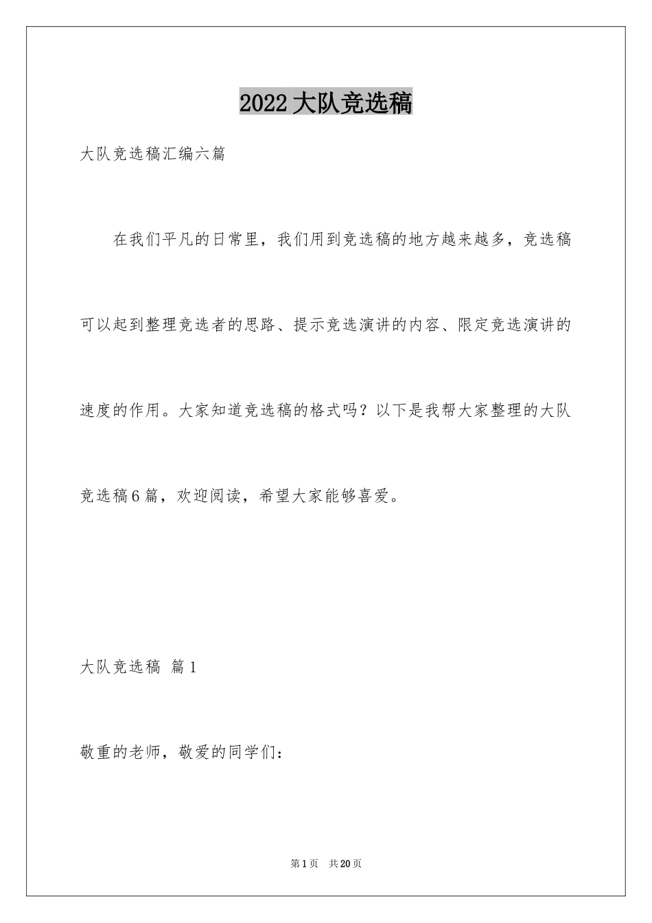 2024大队竞选稿_4_第1页