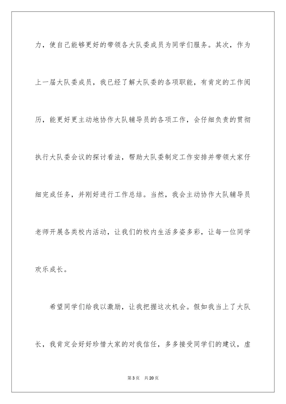 2024大队竞选稿_4_第3页