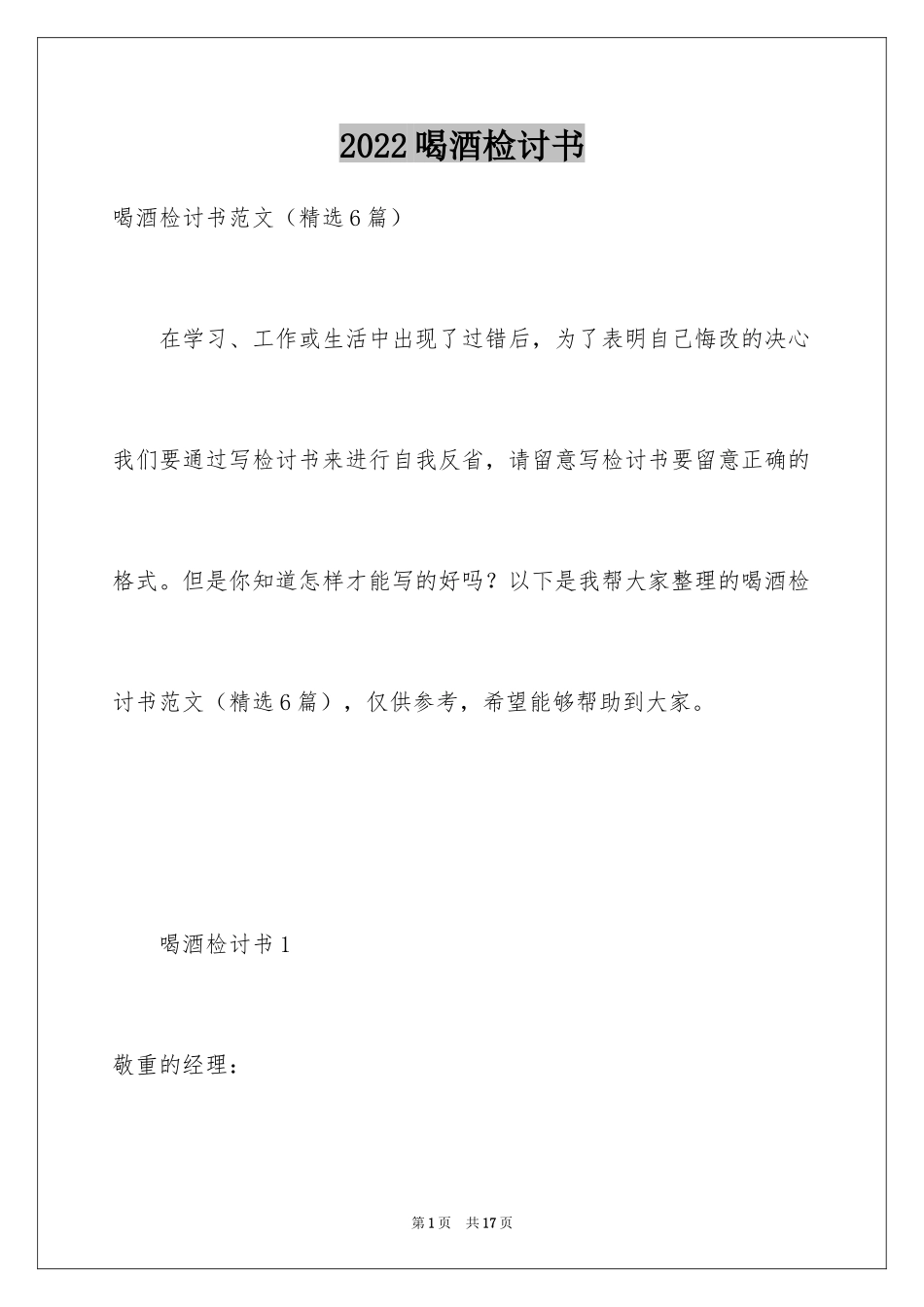 2024喝酒检讨书_6_第1页