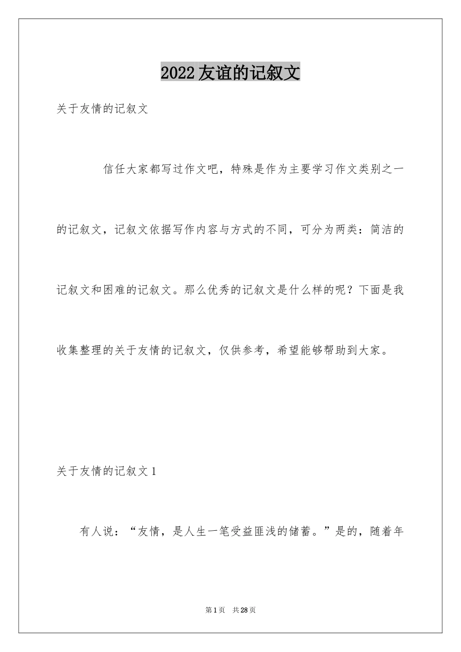 2024友谊的记叙文_3_第1页