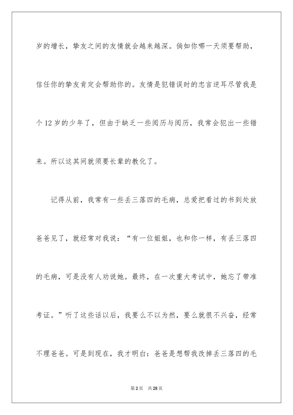 2024友谊的记叙文_3_第2页