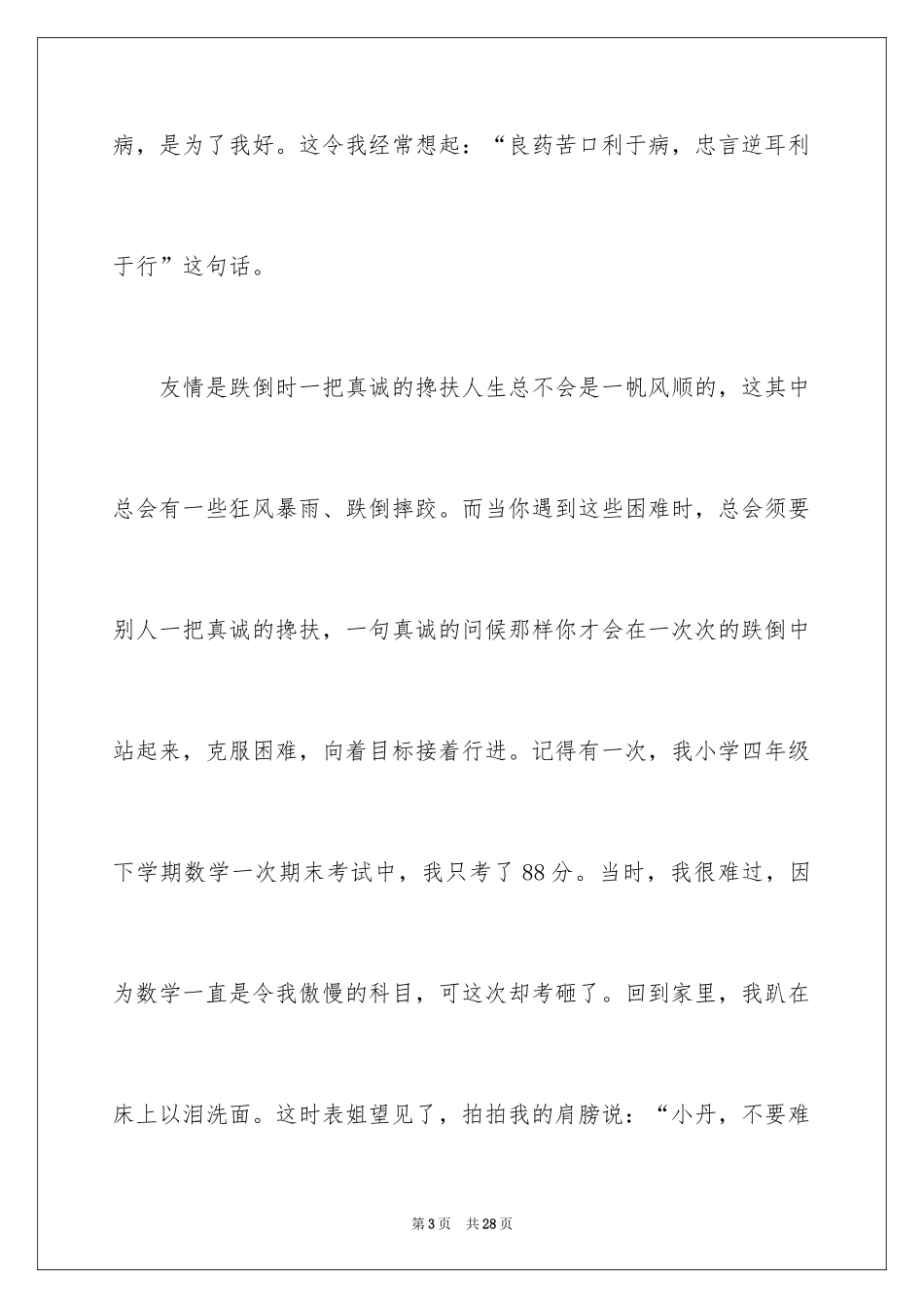 2024友谊的记叙文_3_第3页