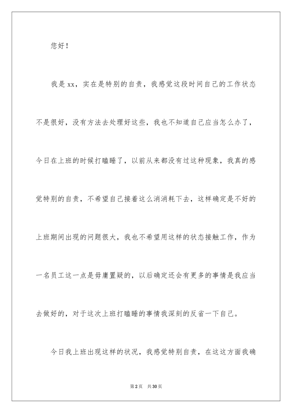 2024上班时间打瞌睡检讨书_1_第2页