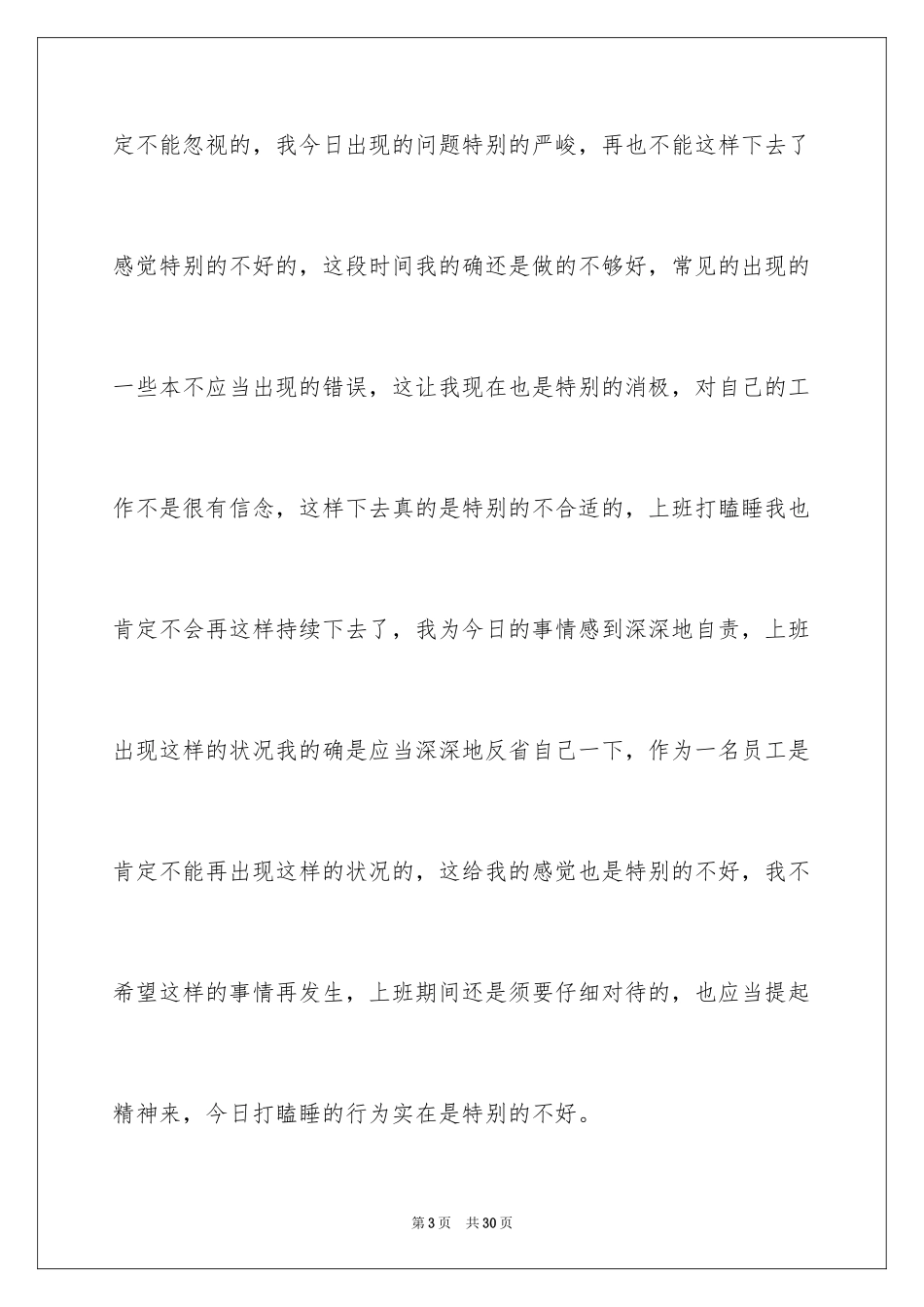 2024上班时间打瞌睡检讨书_1_第3页