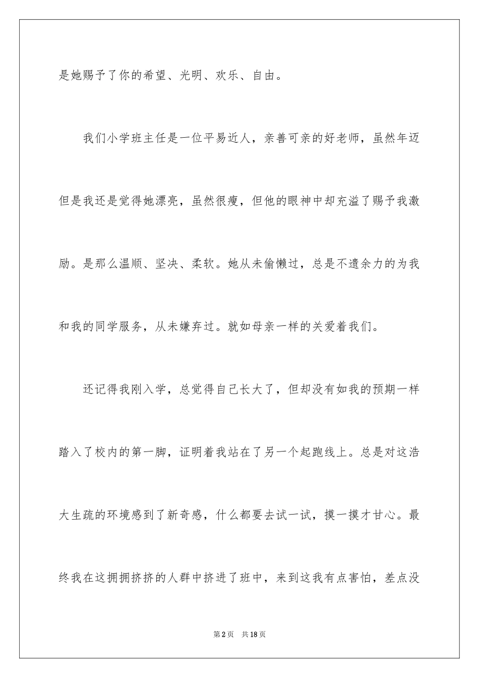 2024《我心中的好教师》演讲稿_1_第2页
