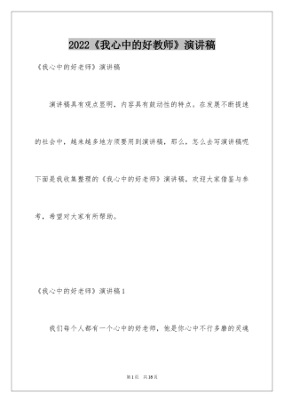 2024《我心中的好教师》演讲稿_1