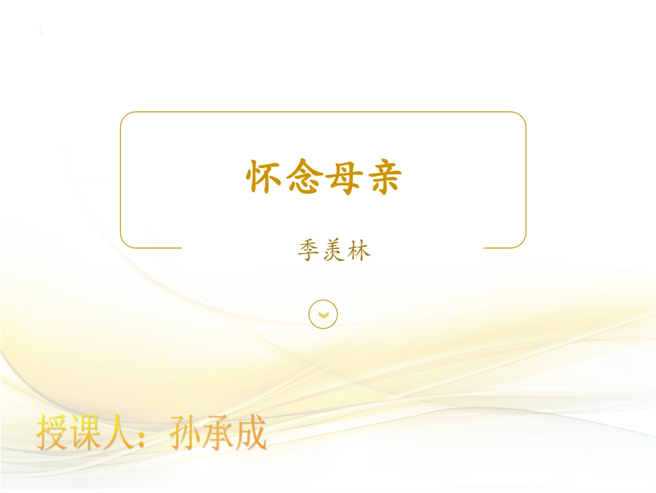 怀念母亲 (5)_第1页