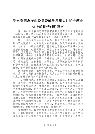 孙永春同志在市委常委解放思想大讨论专题会议上的讲话发言(精)范文