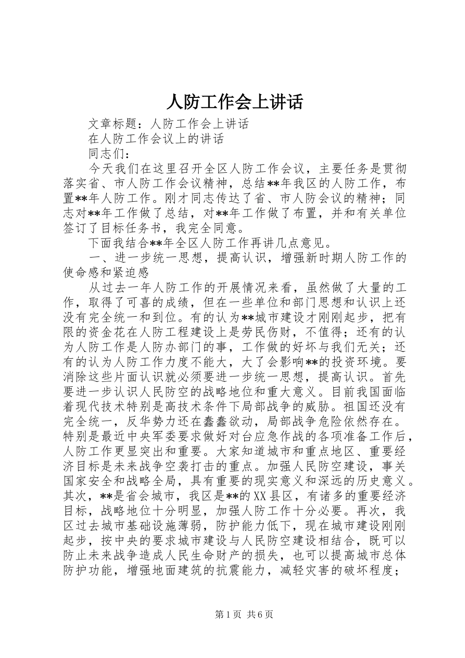 人防工作会上讲话发言_第1页