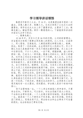 学习领导讲话发言领悟