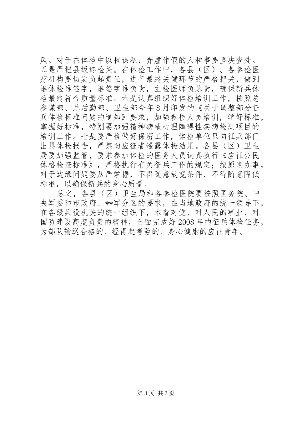 卫生局在征兵工作会议讲话发言_第3页