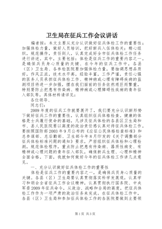 卫生局在征兵工作会议讲话发言