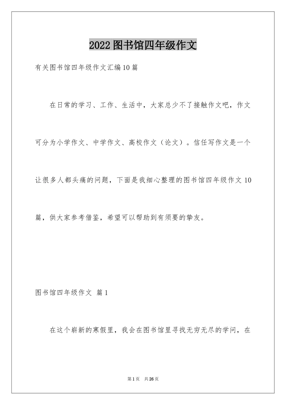 2024图书馆四年级作文_5_第1页