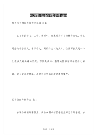 2024图书馆四年级作文_5