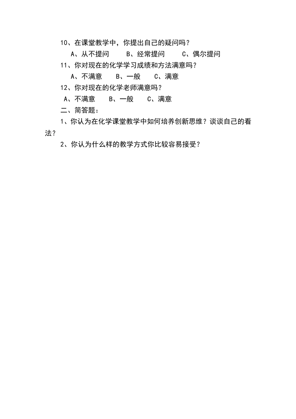关于初中学生化学学习状况的调查_第2页