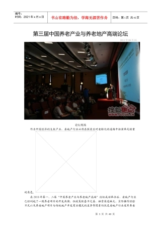 第三届中国养老产业与养老地产高端论坛