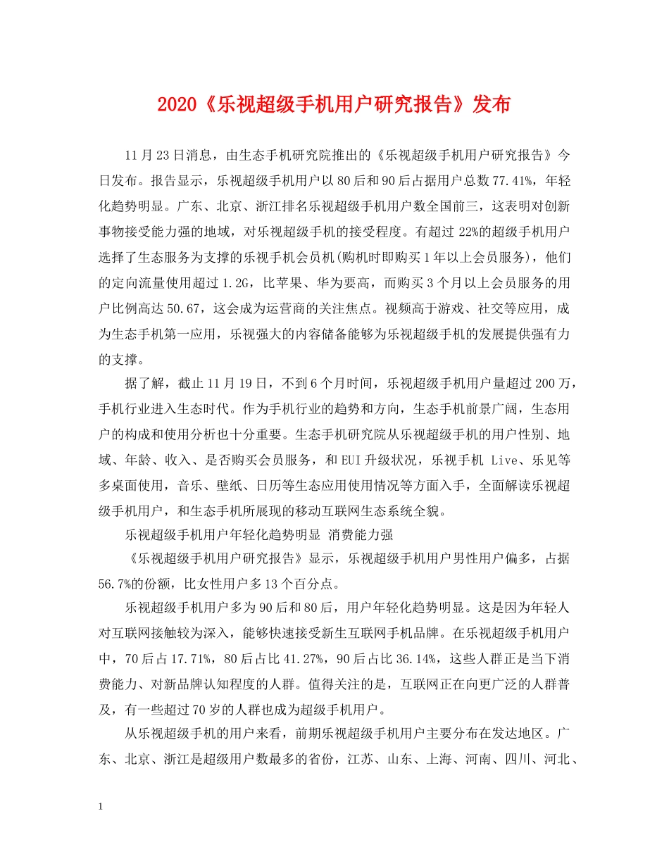 2024《乐视超级手机用户研究报告》发布_第1页