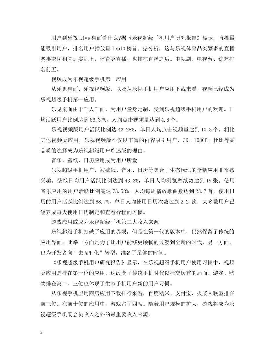 2024《乐视超级手机用户研究报告》发布_第3页