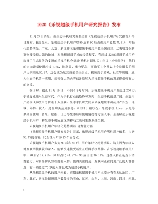 2024《乐视超级手机用户研究报告》发布