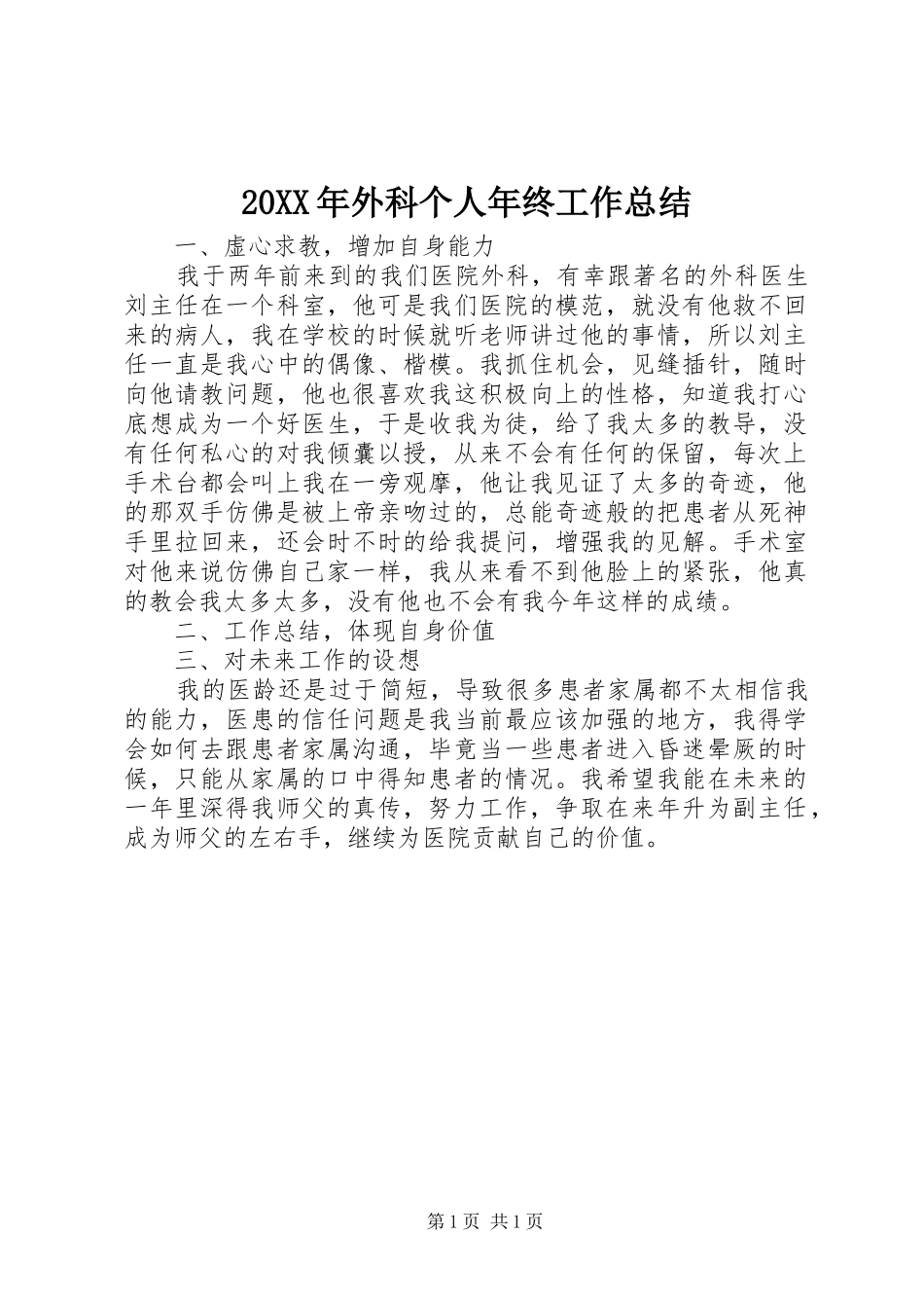 20XX年外科个人年终工作总结_第1页