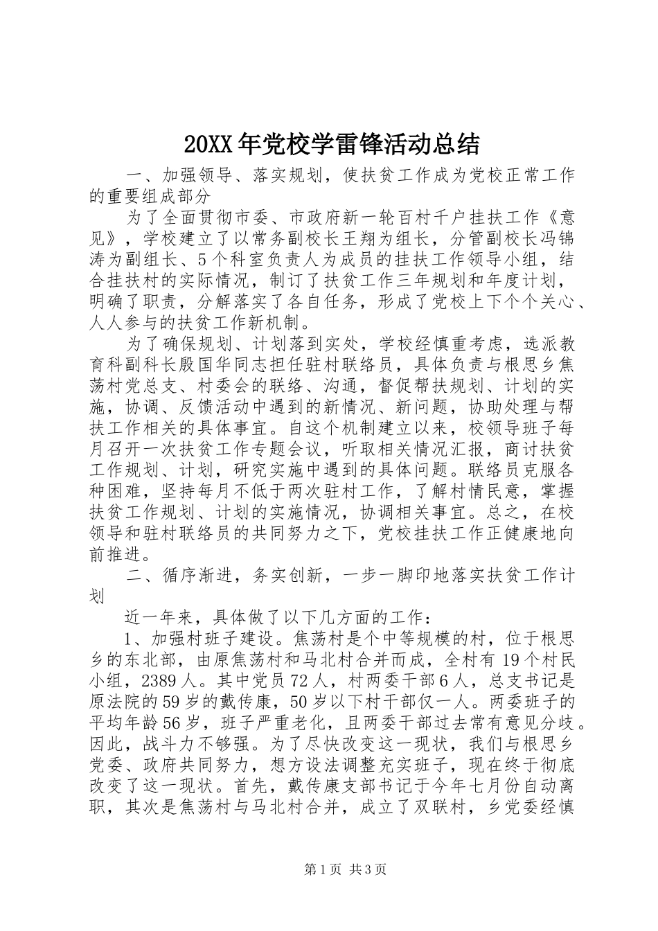 20XX年党校学雷锋活动总结_第1页