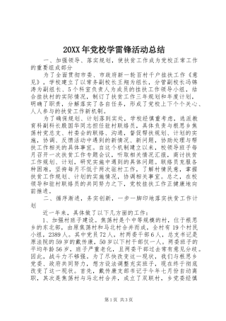 20XX年党校学雷锋活动总结