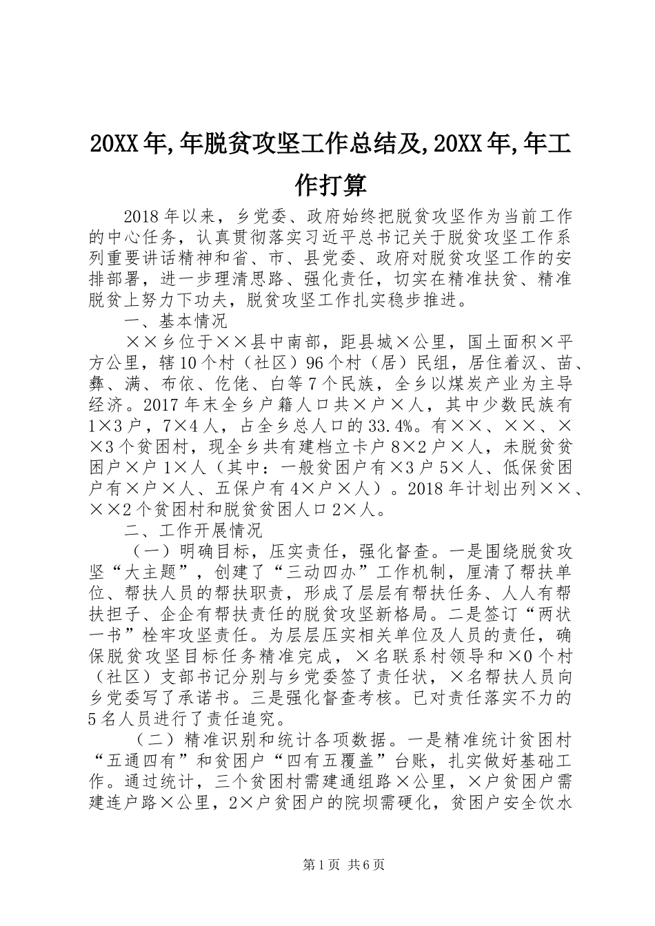 20XX年,年脱贫攻坚工作总结及,20XX年,年工作打算_第1页