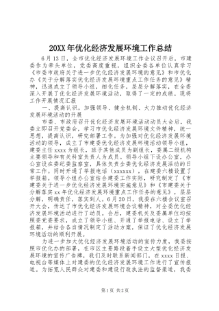 20XX年优化经济发展环境工作总结 